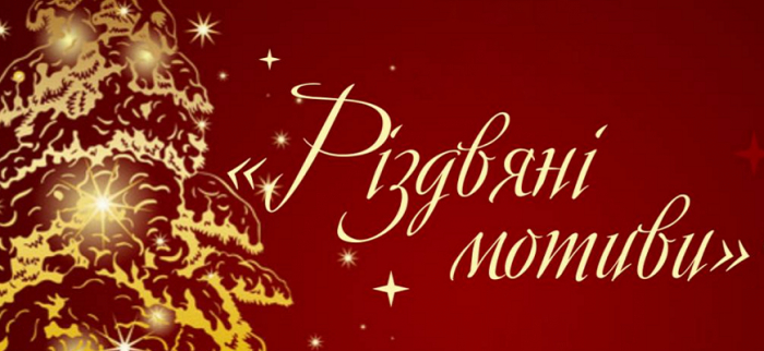 Ужгородців та гостей міста запрошують на "Різдвяні мотиви"