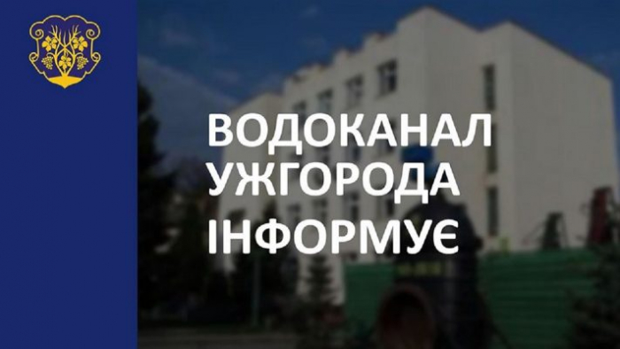 Водоканал: в Ужгороді на кількох вулицях можливе ускладнення проїзду