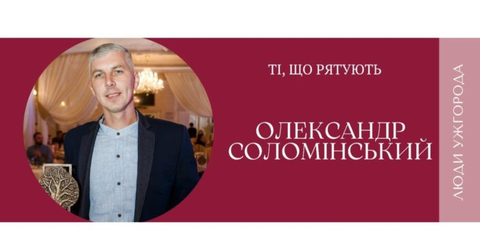 Олександр Соломінський: «Став гірським рятувальником, бо хотілося допомагати людям»