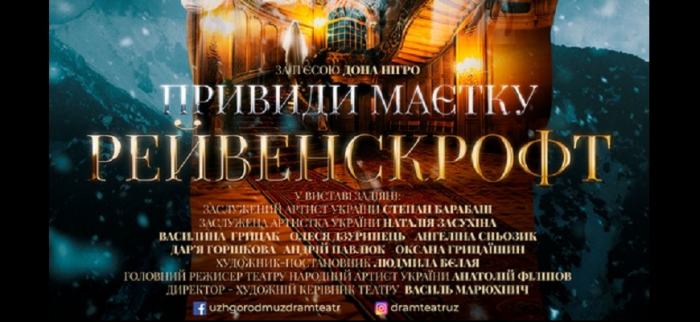 Закарпатський муздрамтеатр вдруге покаже детективну історію «Привиди маєтку Рейвенскрофт»