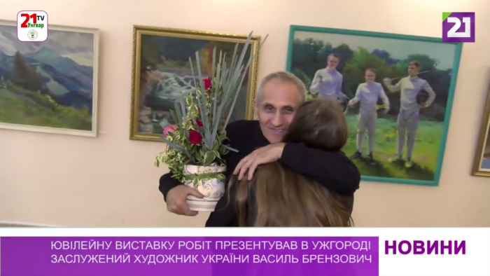 Ювілейну виставку робіт презентував в Ужгороді заслужений художник України Василь Брензович (ВІДЕО)