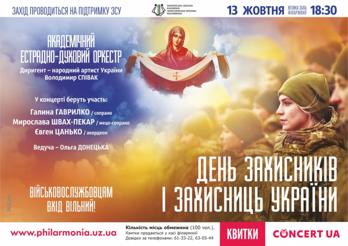 В Ужгороді до свята Покрови й захисників України пройде концерт