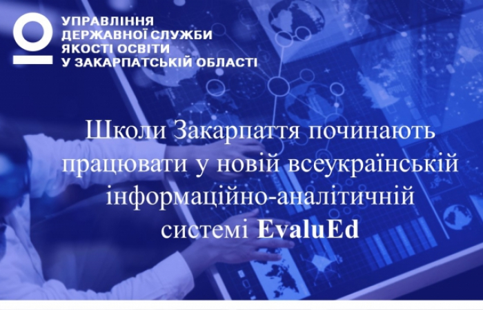 Школи Закарпаття працюватимуть у новій всеукраїнській інформаційно-аналітичній системі EvaluEd