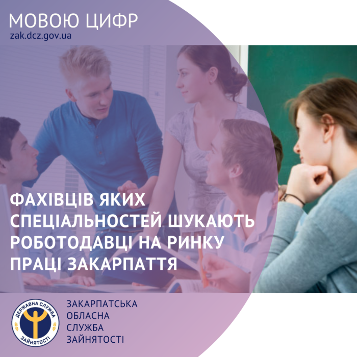 Фахівців яких спеціальностей шукають роботодавці на ринку праці Закарпаття?