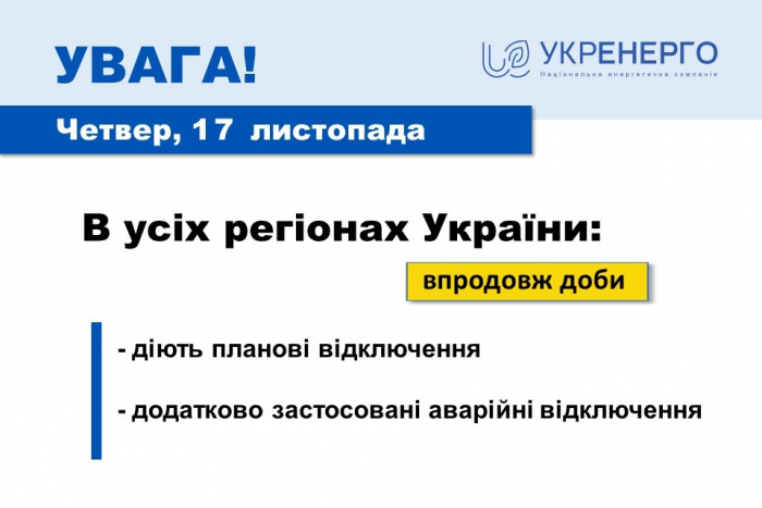 17 листопада: в Закарпатті і надалі застосовують Графіки погодинних та аварійних відключень