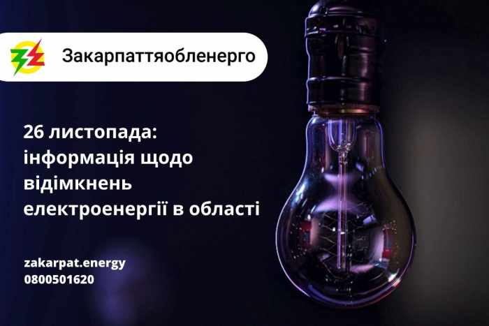 ПрАТ «Закарпаттяобленерго» інформує про оперативну ситуацію щодо вимкнення електроенергії