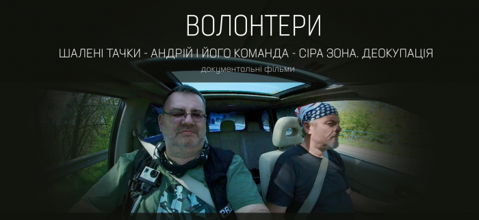 В Ужгороді презентували документальний фільм про роботу волонтерів (ВІДЕО)