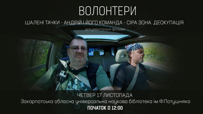 Волонтери на шалених тачках презентують в Ужгороді документальний фільм про сіру зону