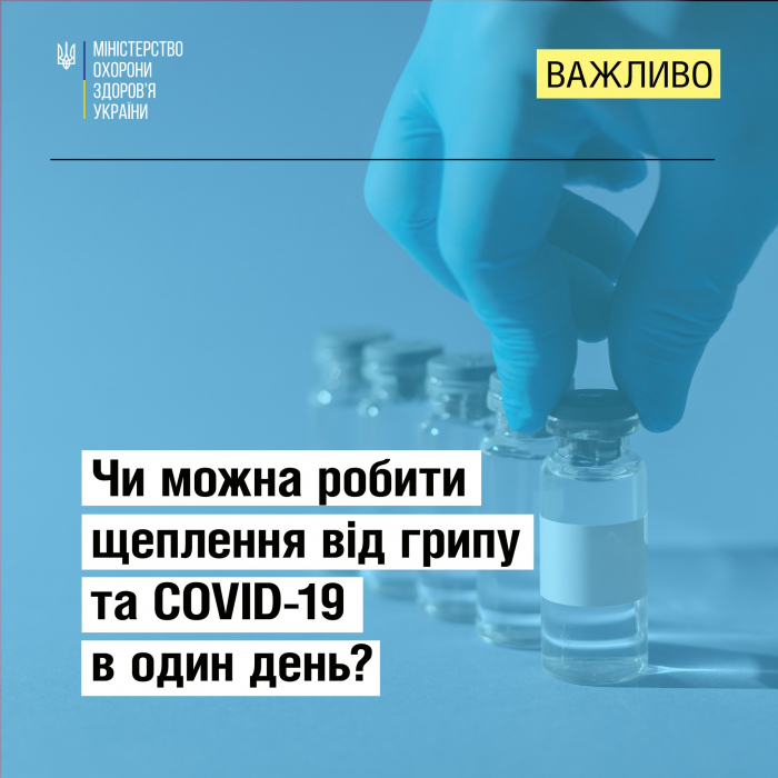 Чи можна зробити щеплення від грипу і COVID-19 в один день?