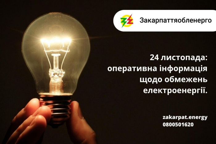 24 листопада в Закарпатті, крім ГАВ та ГПВ, застосовано І чергу Спеціального графіка аварійних відключень