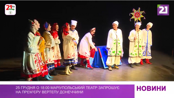 Маріупольський театр запрошує на прем’єру «Вертепу Донеччини»