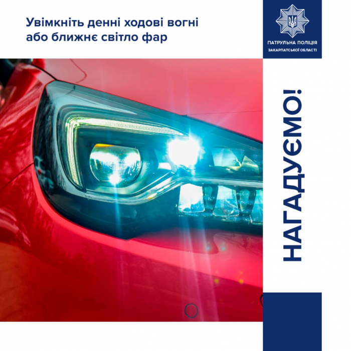 За минулий тиждень на Закарпатті притягнули до відповідальності 89 водіїв, які не вмикали світло фар за межами населених пунктів