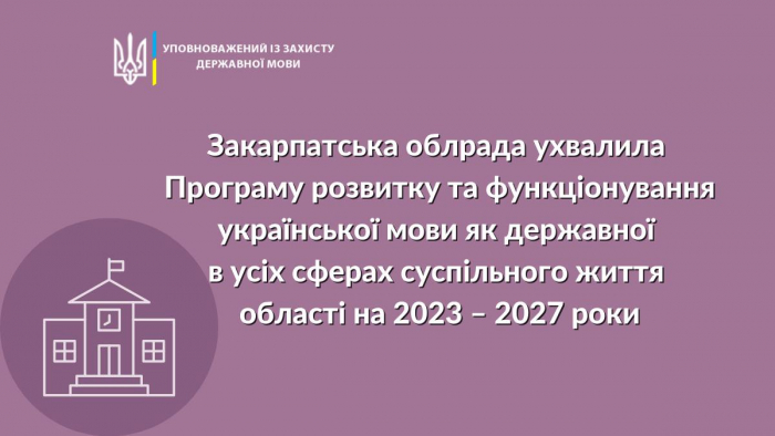 На Закарпатті схвалили Програми розвитку та функціонування української мови як державної в усіх сферах суспільного життя