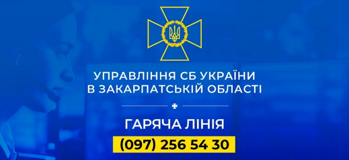 СБУ закликає закарпатців бути уважними та звертати особливу увагу на питання безпеки