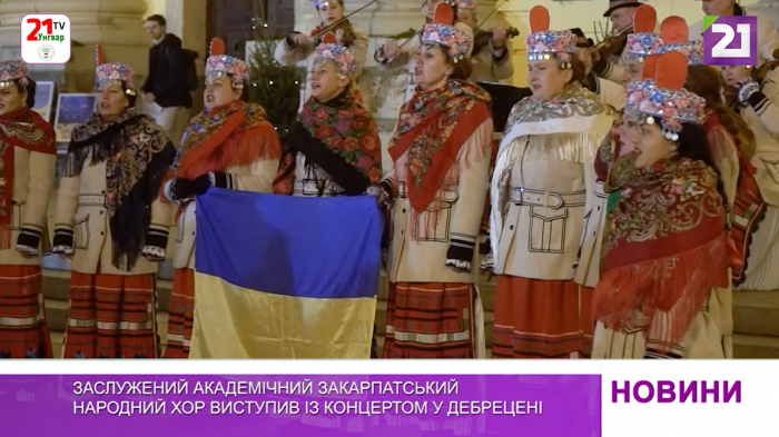 Заслужений академічний Закарпатський народний хор виступив із концертом у Дебрецені