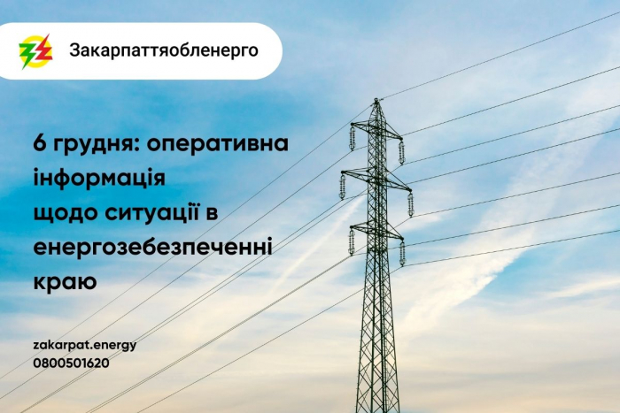 Закарпаттяобленерго оприлюднило оперативну інформацію щодо ситуації в енергозабезпеченні краю