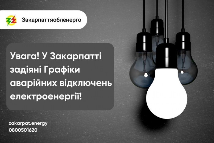 Увага! Через ракетні обстріли у Закарпатті введено Графіки аварійних відключень електроенергії!