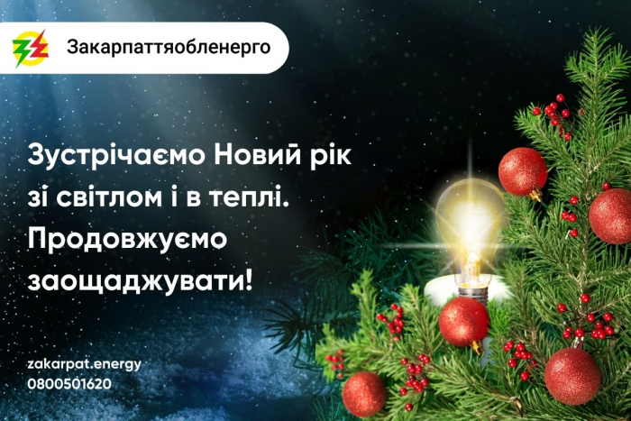 Важлива новина від Закарпаттяобленерго: сьогодні в Закарпатті не будуть застосовувати Графіки відключень!