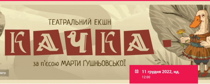 Маріупольський театр презентує в Ужгороді унікальну виставу «Качка»