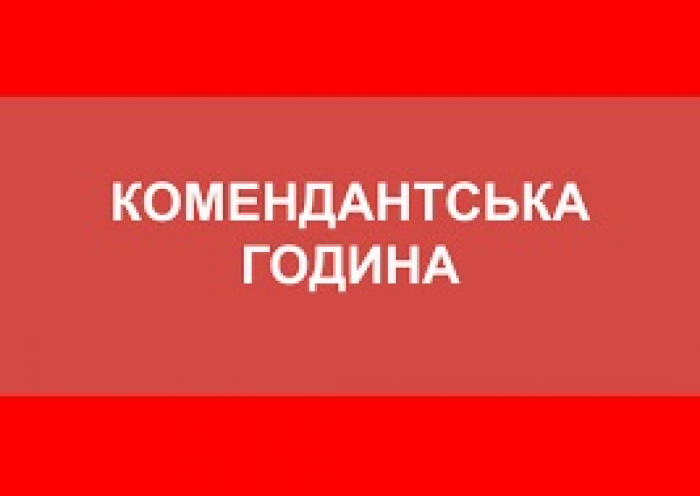 Комендантської години на Новий рік на Закарпатті не буде