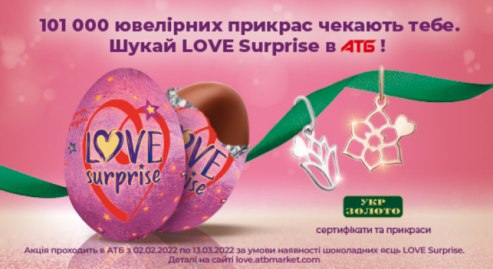 Романтичная зима з «АТБ»: у шоколадних яйцях LOVE Surprise – золоті сюрпризи та подарунки мрії