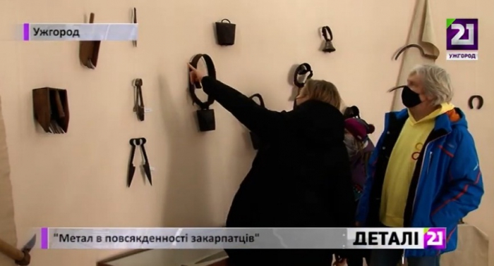 В Ужгороді триває виставка «Метал в повсякденності закарпатців»
