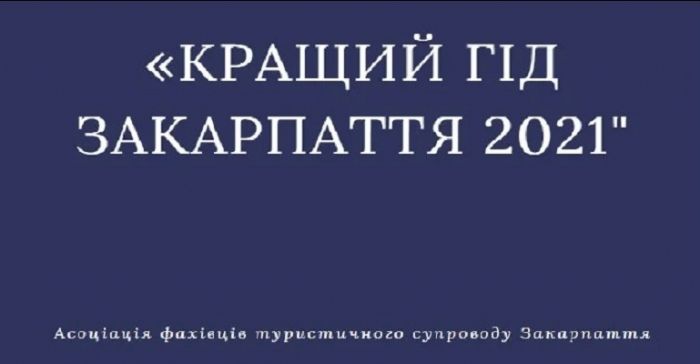 Оголошено результати конкурсу «Кращий гід Закарпаття 2021»