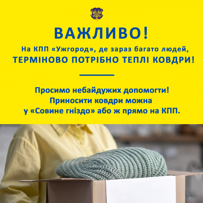 На КПП «Ужгород», де зараз багато людей, терміново потрібно теплі ковдри!