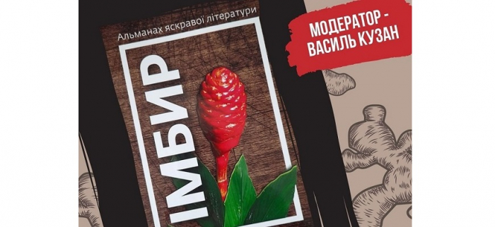 В Ужгороді презентують альманах яскравої літератури “Імбир”