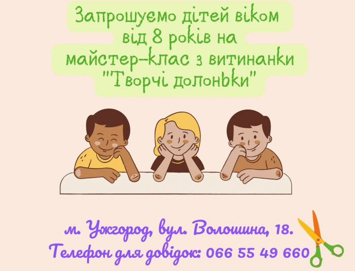 Сьогодні відбудеться майстер-клас із виготовлення витинанки для діток внутрішньо переміщених осіб