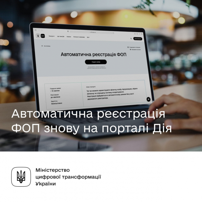 Мінцифра: Автоматична реєстрація ФОП знову в Дії