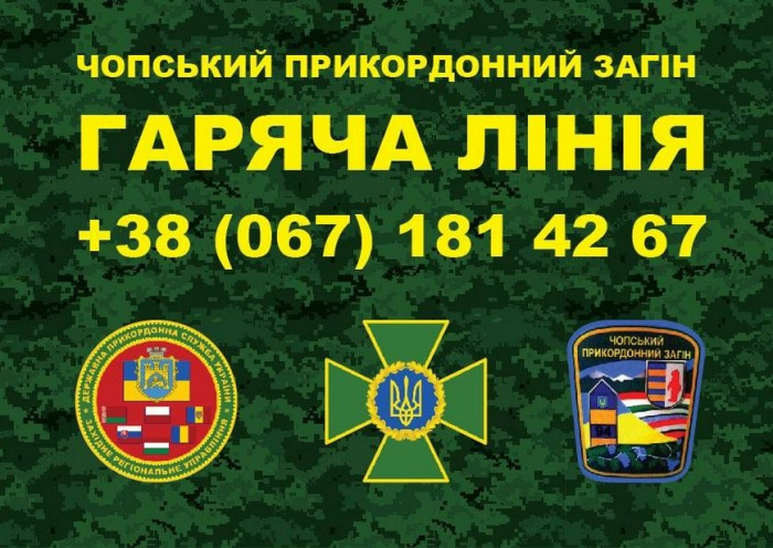 У Чопському прикордонному загоні діє гаряча лінія з питань перетину кордону