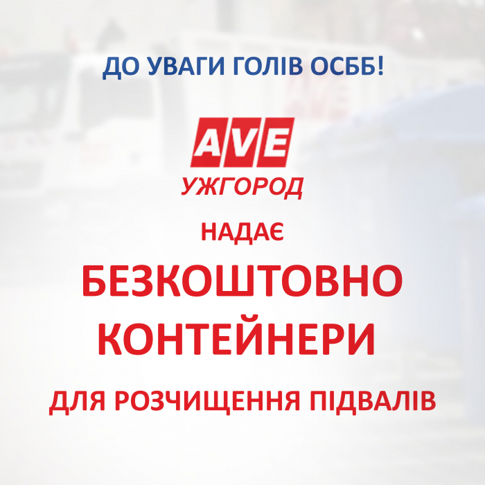 АВЕ Ужгород безкоштовно надає контейнери для розчищення підвалів