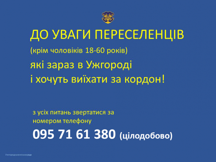 В Ужгороді переселенці цілодобово можуть звертатися з питань виїзду за кордон
