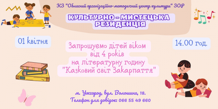 У Центрі культури ознайомлять діток внутрішньо переміщених осіб із казковим світом Закарпаття
