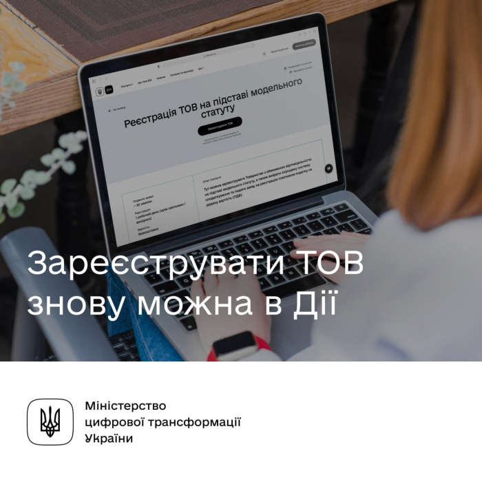 Цікаво знати: Зареєструвати ТОВ на підставі модельного статуту знову можна в Дії