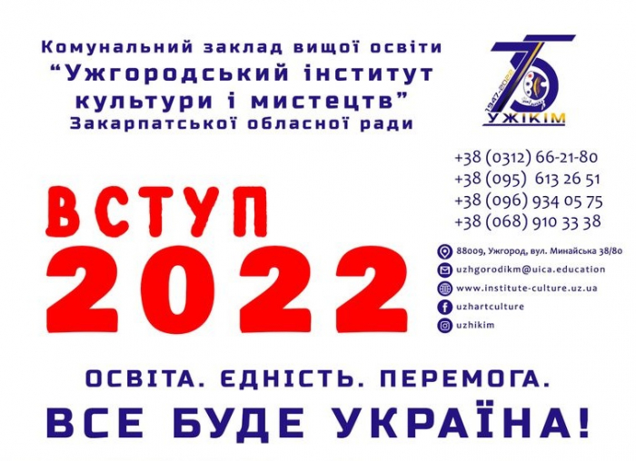 Ужгородський інститут культури і мистецтв інформує про вступну кампанію-2022