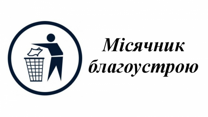 У квітні в Ужгороді – місячник благоустрою