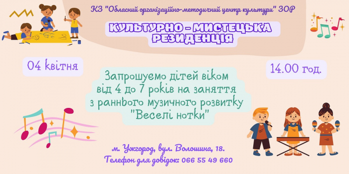 У Центрі культури з дітками внутрішньо переміщених осіб проведуть музичне заняття «Веселі нотки»