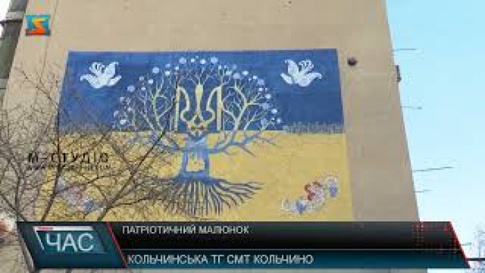 Одну з багатоповерхівок у смт Кольчино тепер прикрашає патріотичний мурал (ВІДЕО)