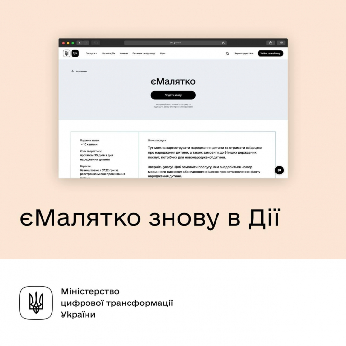 До уваги батьків: єМалятко знову в Дії