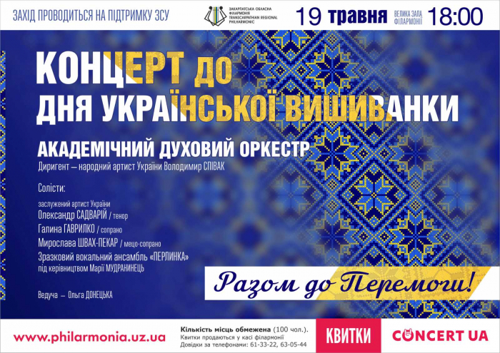 На свято вишиванки в Ужгороді запрошує академічний духовий оркестр філармонії