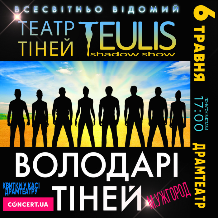 Театр тіней Teulis представить в Ужгороді легендарне шоу «Твоя тінь»