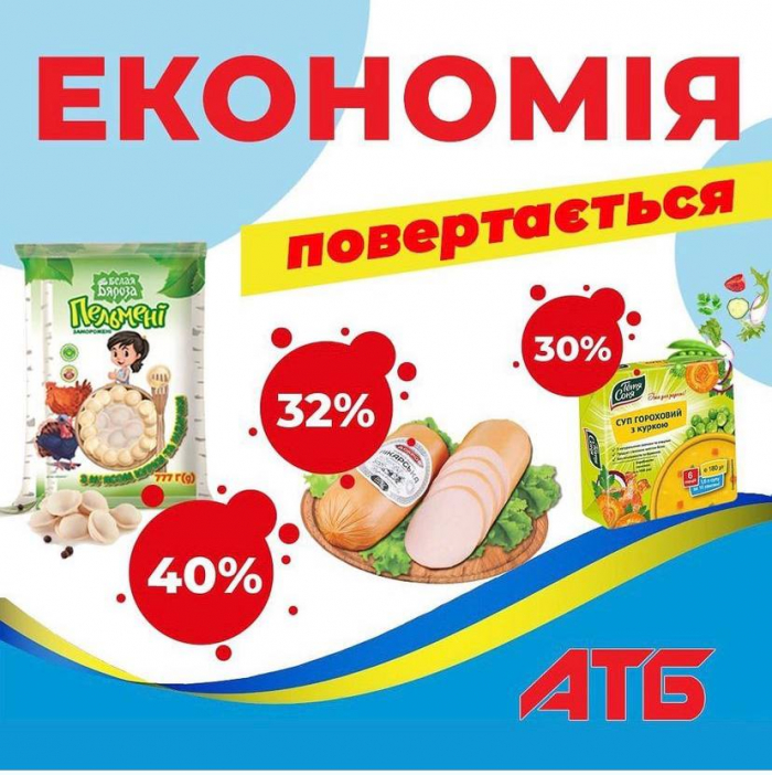 «АТБ» для тебе! Простий спосіб економити значні кошти на купівлі товарів