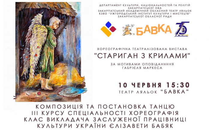 Закарпатців запрошують на перегляд хореографічної композиції «Стариган з крилами»