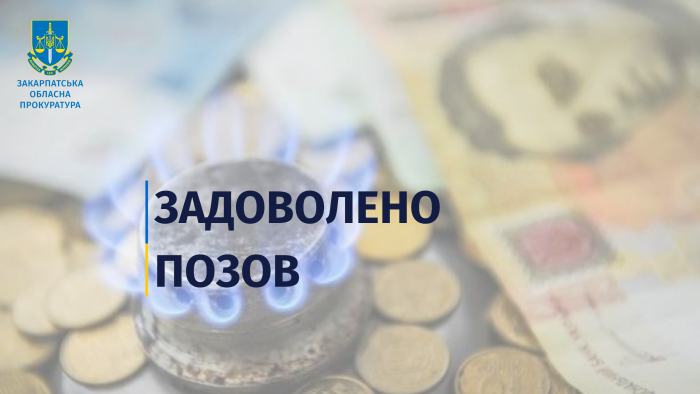 У Мукачеві лікарні мають відшкодувати майже 380 тис. грн збитків, завданих завищенням ціни на газ
