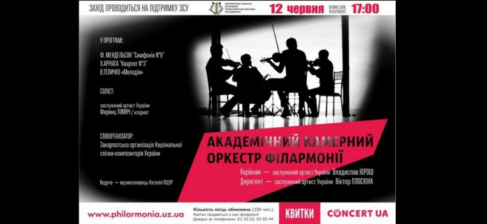У Закарпатській обласній філармонії запрошують на “оздоровчий” концерт