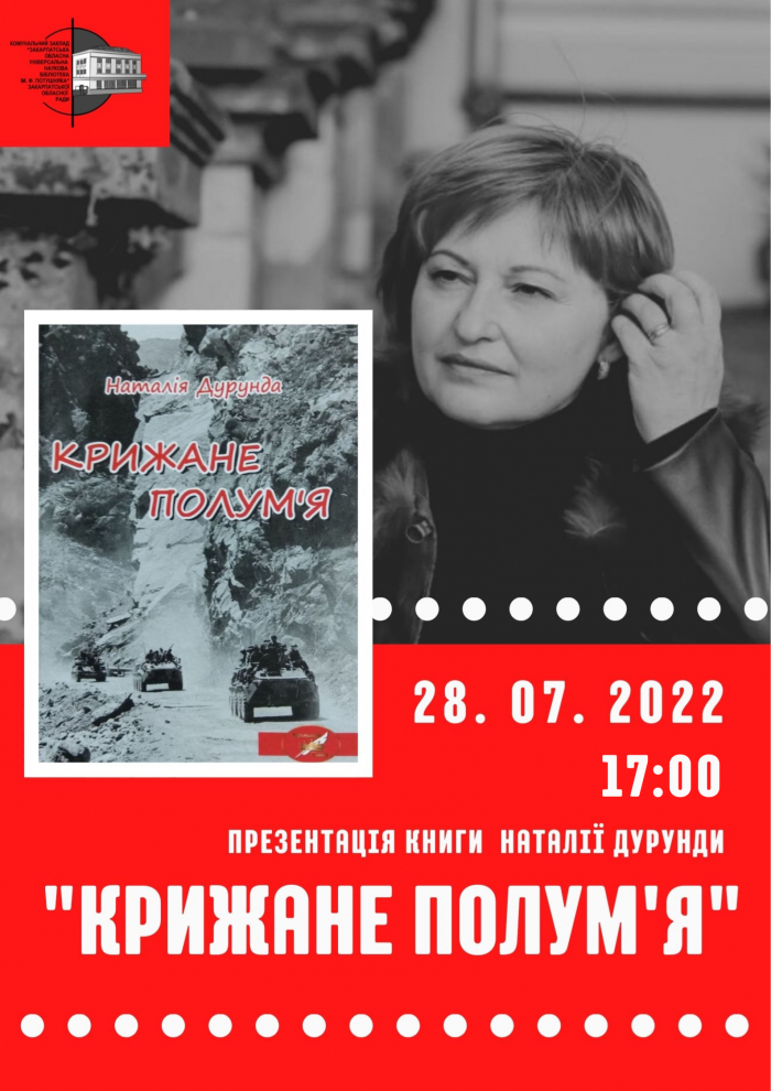 В Ужгороді презентують роман лауреатки „Коронація слова” Наталії Дурунди „Крижане полум’я