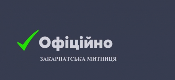 Закарпатська митниця – офіційно про обшуки