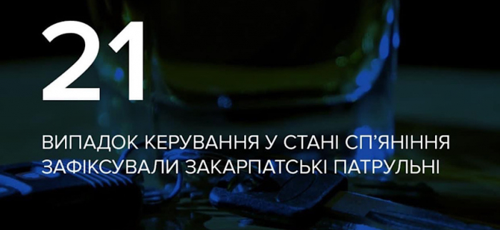 Впродовж п’яти днів на Закарпатті зупинили 21 п‘яного водія